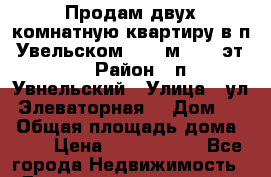 Продам двух комнатную квартиру в п. Увельском 43.6 м², 2/2эт.   › Район ­ п. Увнельский › Улица ­ ул. Элеваторная  › Дом ­ 9 › Общая площадь дома ­ 44 › Цена ­ 1 000 150 - Все города Недвижимость » Дома, коттеджи, дачи продажа   . Крым,Красногвардейское
